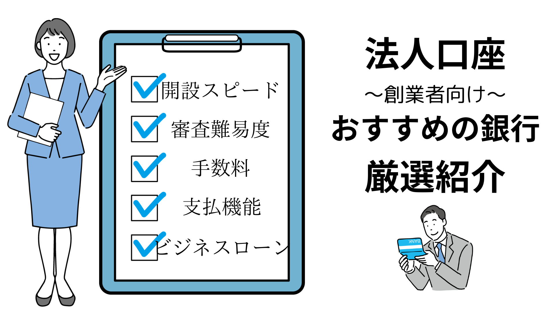 会社設立直後に法人口座開設におすすめな銀行をポイント比較して紹介。