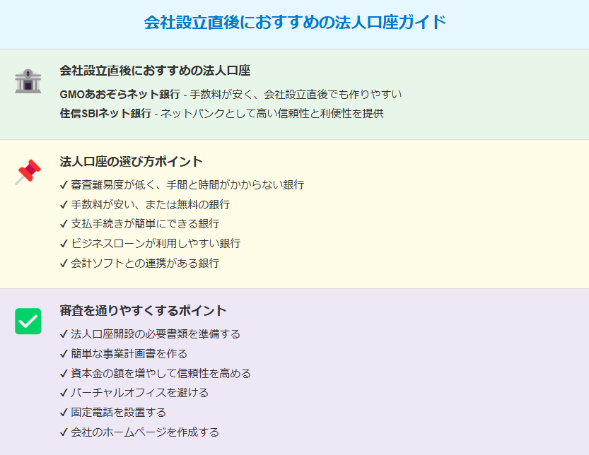 会社設立直後におすすめの法人口座ガイド