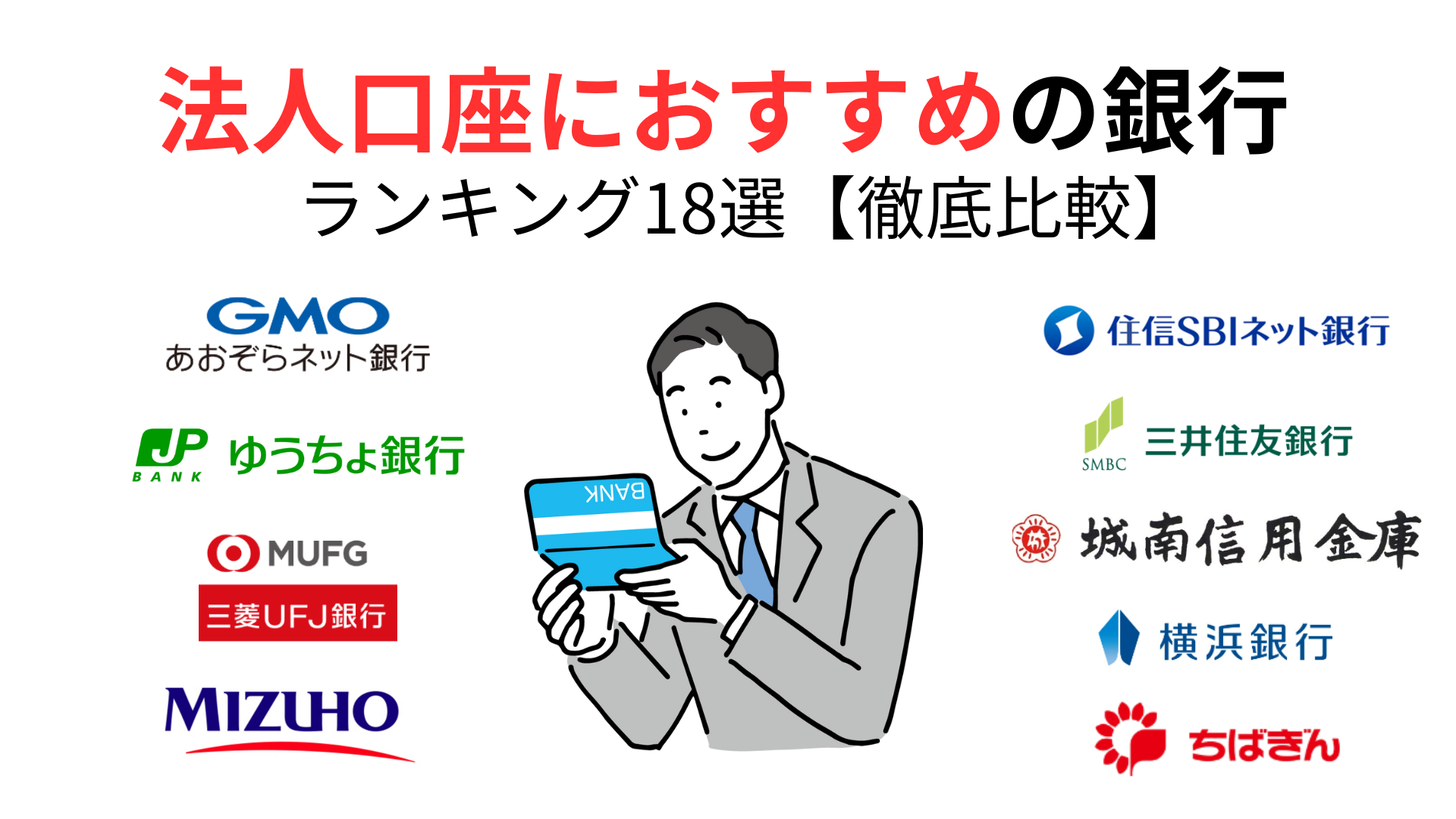 法人口座におすすめの銀行ランキング18選を徹底比較