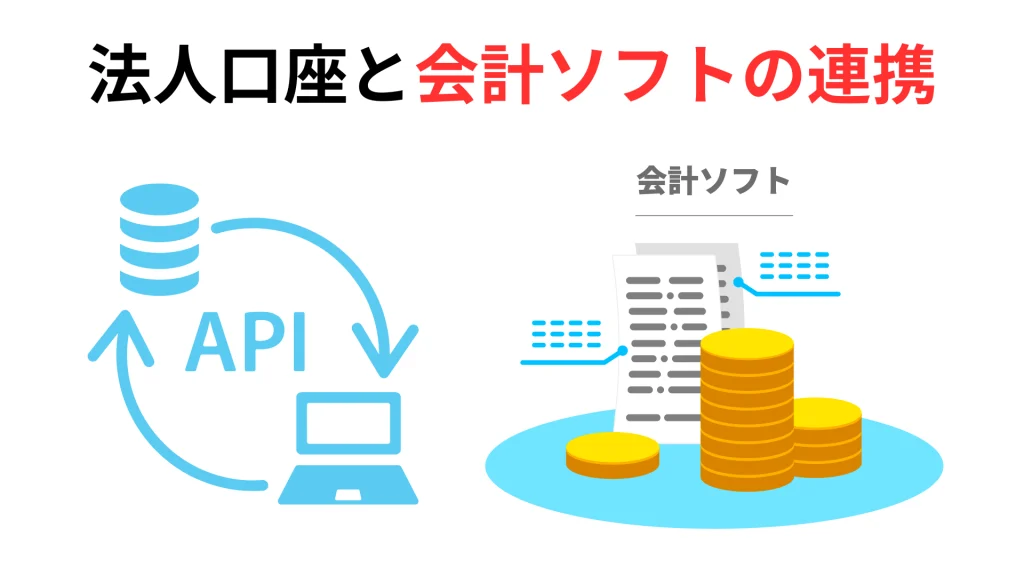 法人口座と会計ソフトの連携
