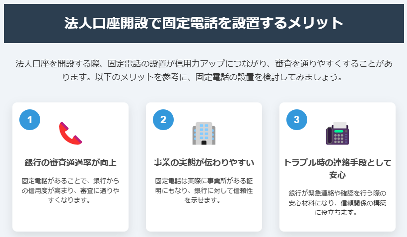 法人口座開設で固定電話を設置するメリット