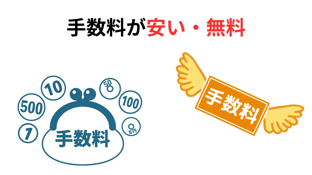 手数料が安い・無料