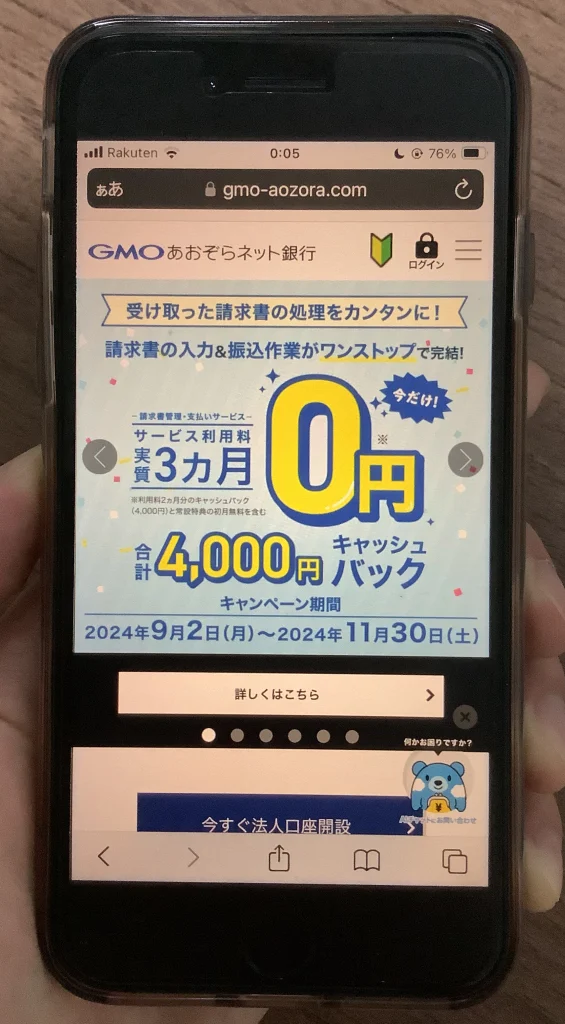 GMOあおぞらネット銀行