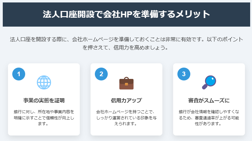 法人口座開設で会社HPを準備するメリット