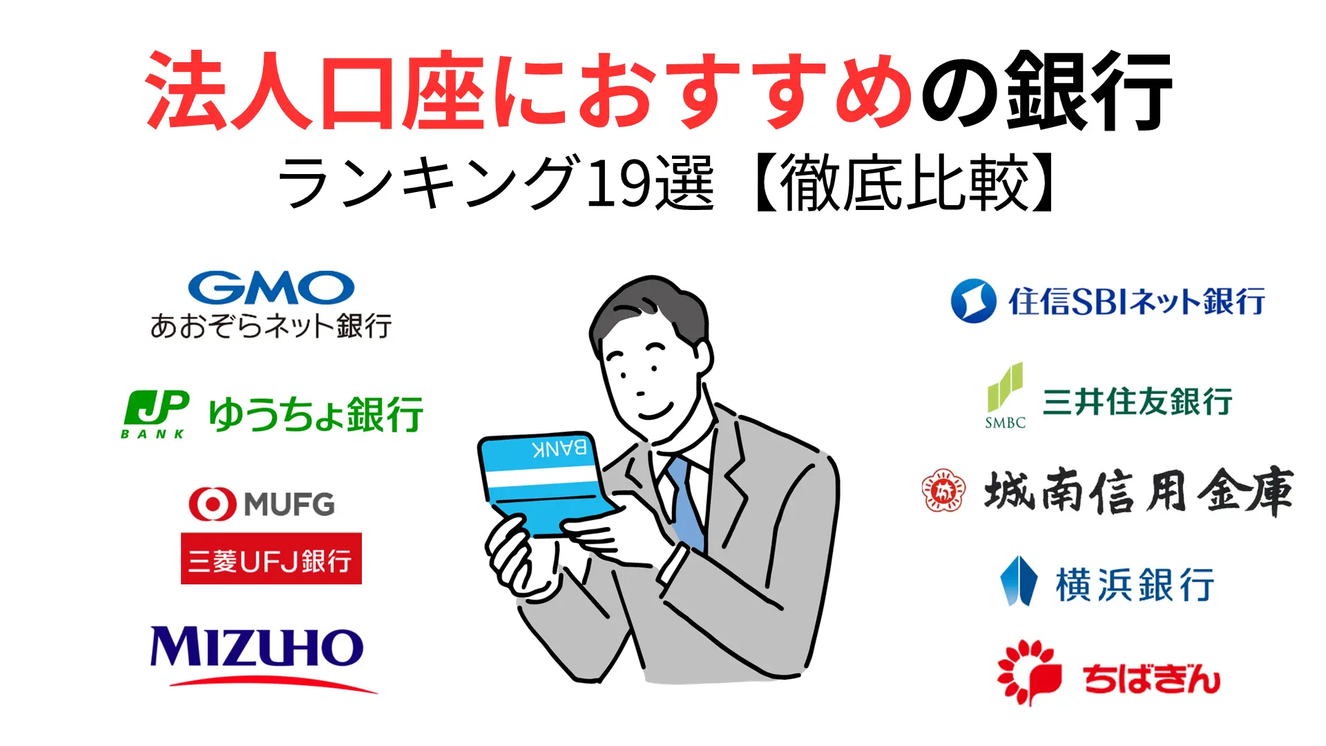 法人口座おすすめ