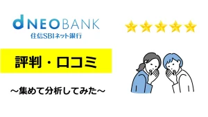 住信SBIネット銀行の評判・口コミ