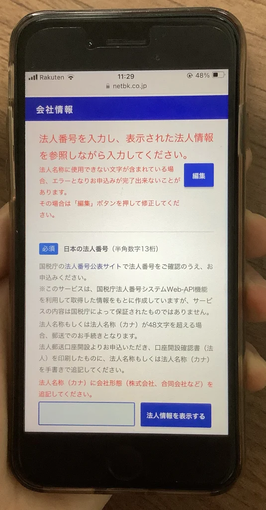 住信SBIネット銀行口座開設（法人口座開設申込フォーム）