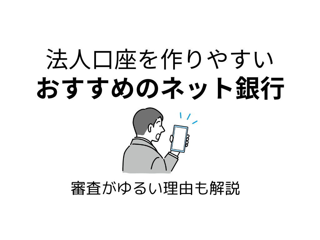 法人口座を作りやすいおすすめネット銀行