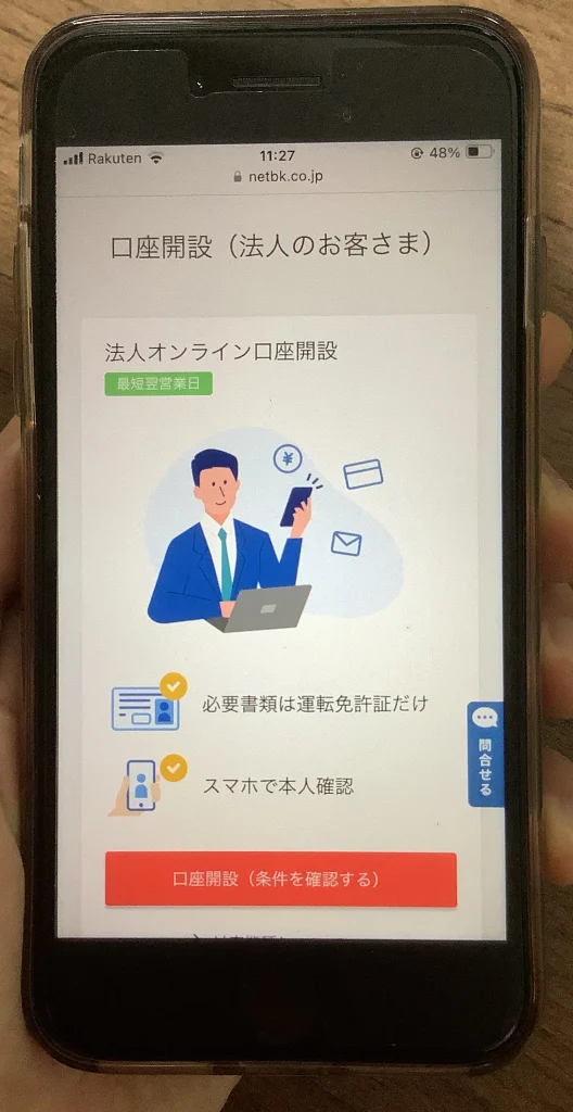 住信SBIネット銀行口座開設（法人のお客様）