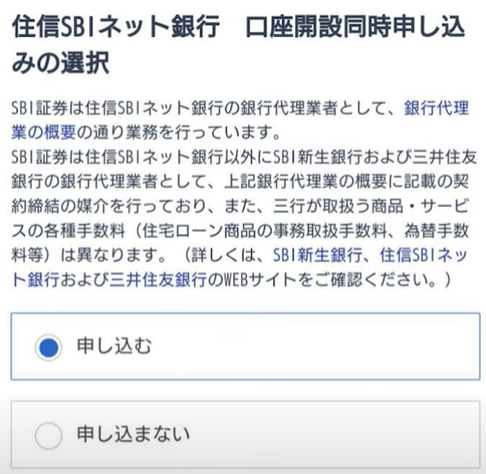 住信SBIネット銀行の口座開設同時申込の選択