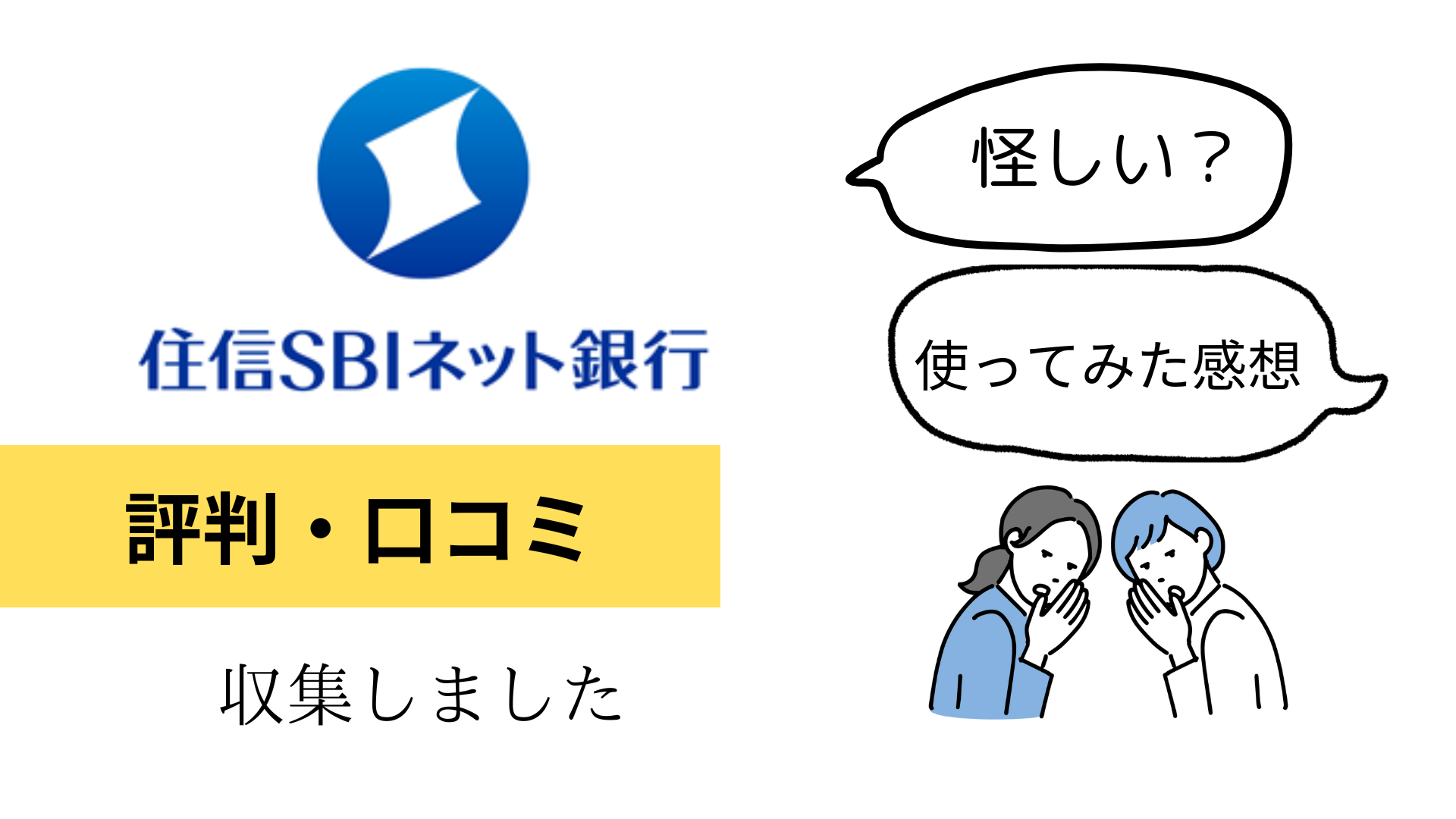 住信SBIネット銀行の評判・口コミ