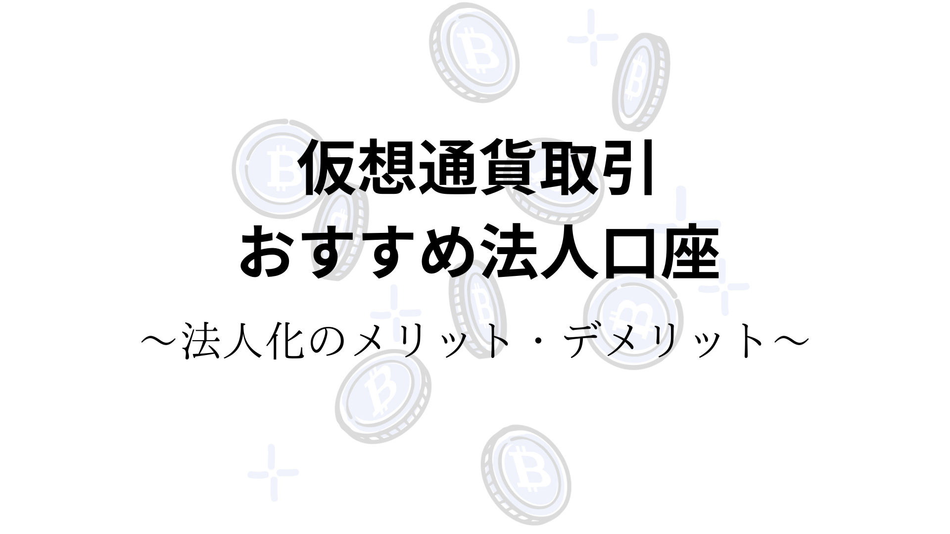 仮想通貨取引におすすめの法人口座