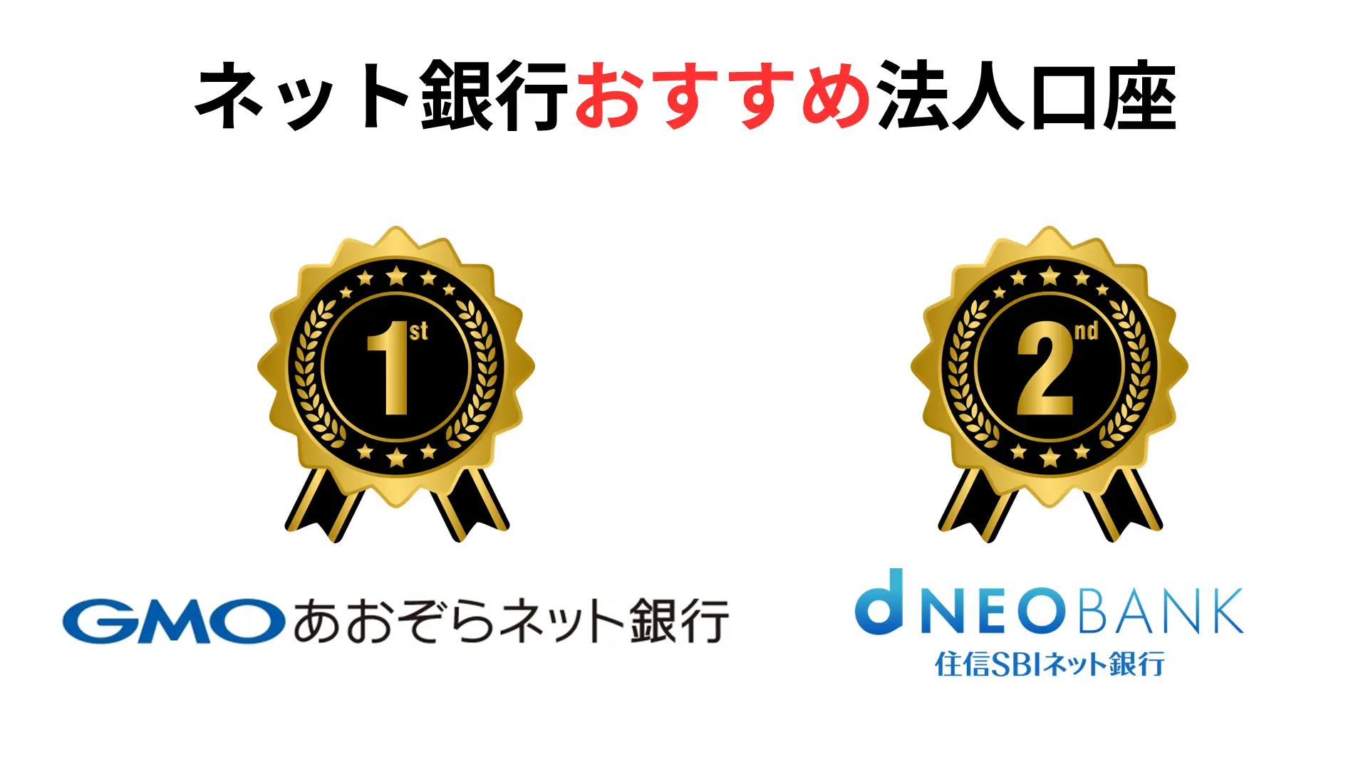 ネット銀行おすすめ法人口座