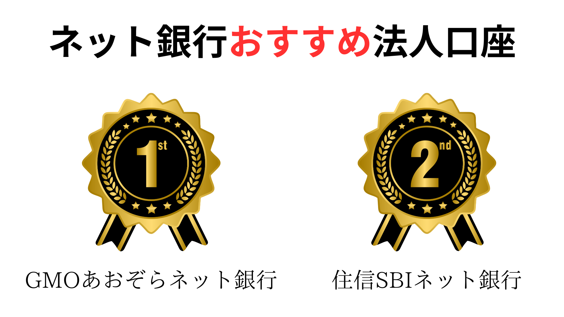 ネット銀行おすすめ法人口座