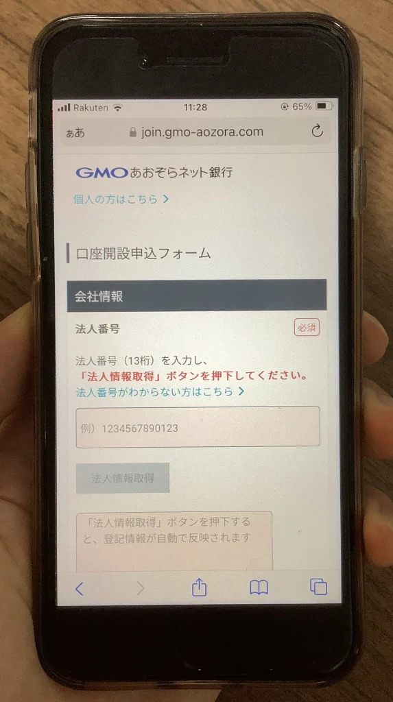 GMOあおぞらネット銀行　法人口座開設申込フォーム