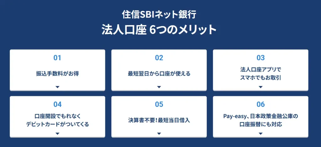 住信SBIネット銀行の法人口座6つのメリット
