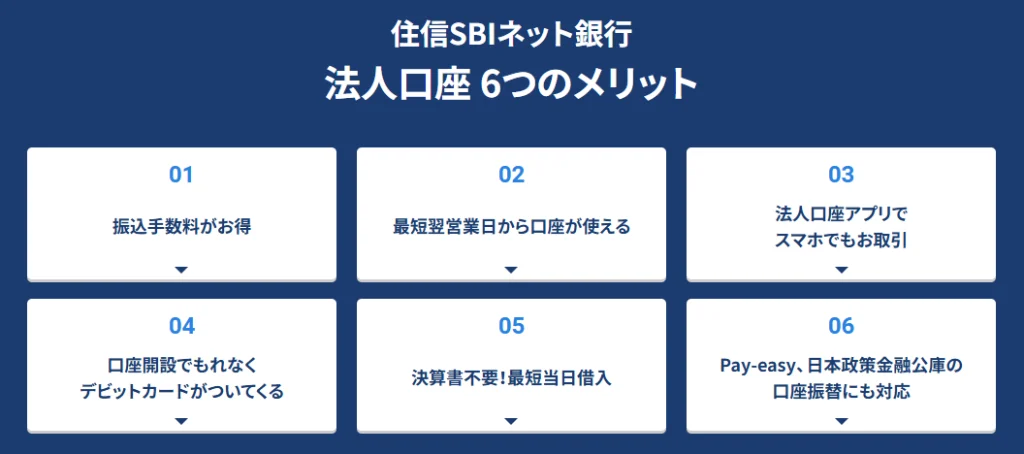 住信SBIネット銀行の法人口座6つのメリット