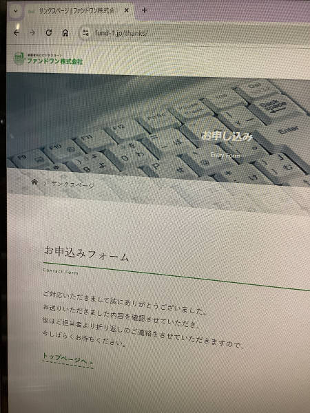 ファンドワンのwebフォーム入力後のサンクスページ