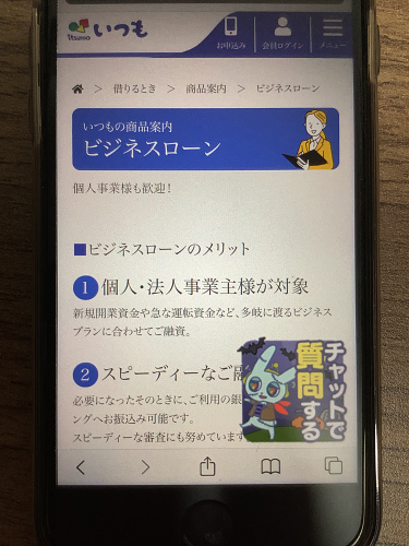 いつも「ビジネスローン」