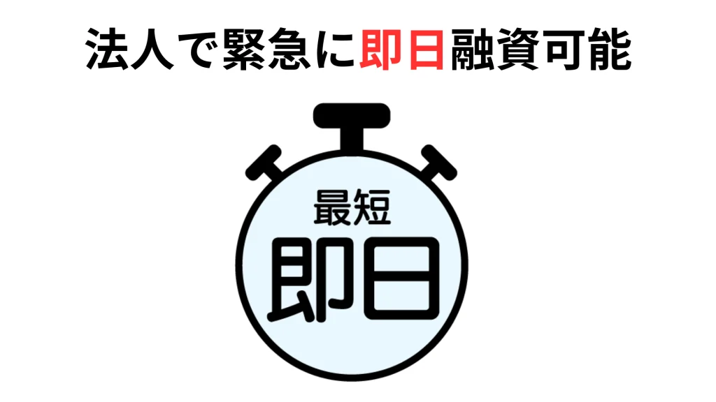 法人で緊急に即日融資可能