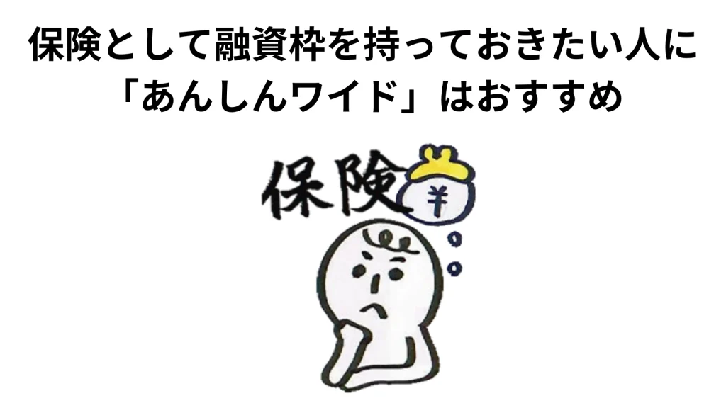 保険として融資枠を持っておきたい人に「あんしんワイド」はおすすめ