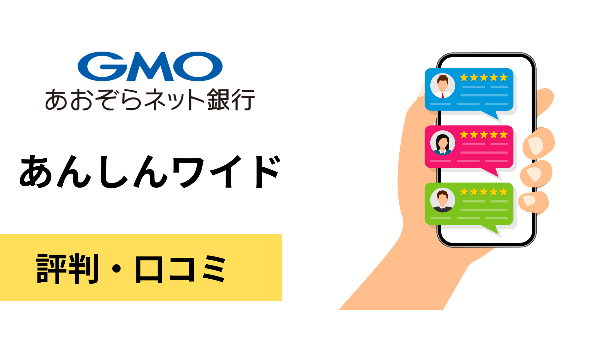 GMOあおぞらネット銀行「あんしんワイド」の評判口コミ