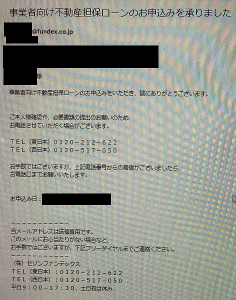 セゾンファンデックス事業者向け不動産担保ローン受付メール