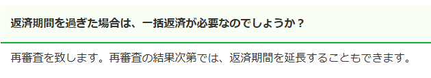 ファンドワンのよくある質問「返済期間を過ぎた場合でも、再審査の結果次第で延長が可能」