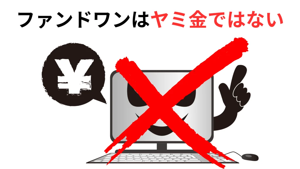 ファンドワン株式会社はヤミ金ではない