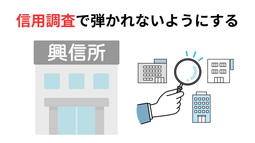 信用調査で弾かれないようにする