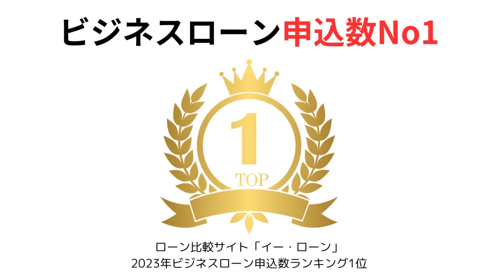 AGビジネスサポートのビジネスローン申込数No1