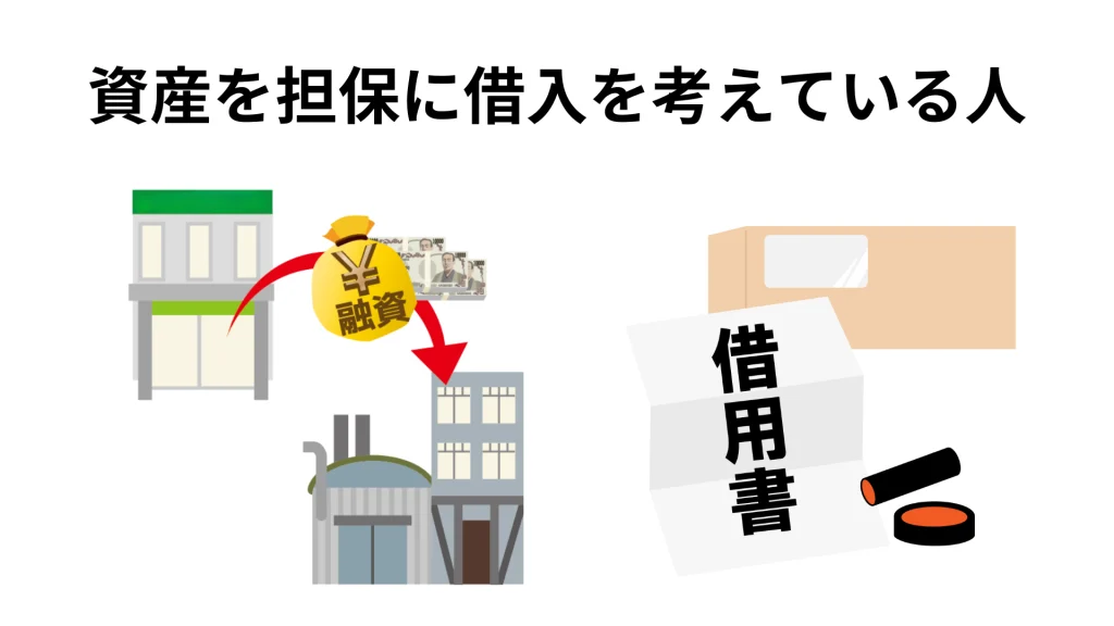 資産を担保に借入を考えている人