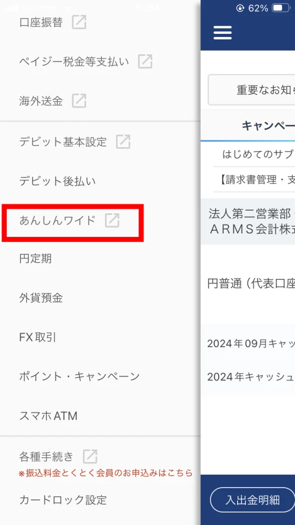 GMOあおぞらネット銀行の法人口座から「あんしんワイド」へアクセス