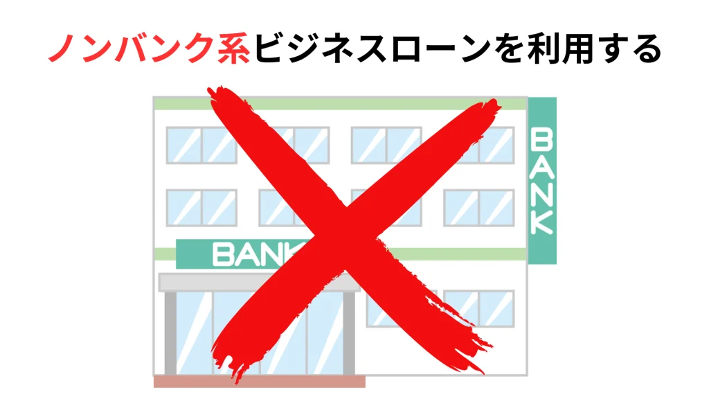 ノンバンク系のビジネスローン業者を利用する