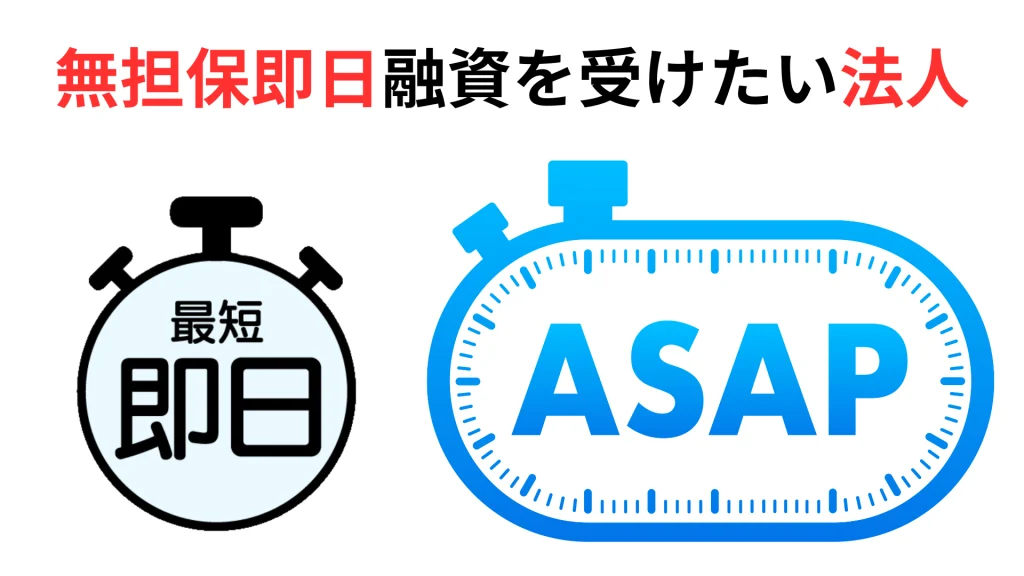 担保無しで即日の資金調達を実行したい法人