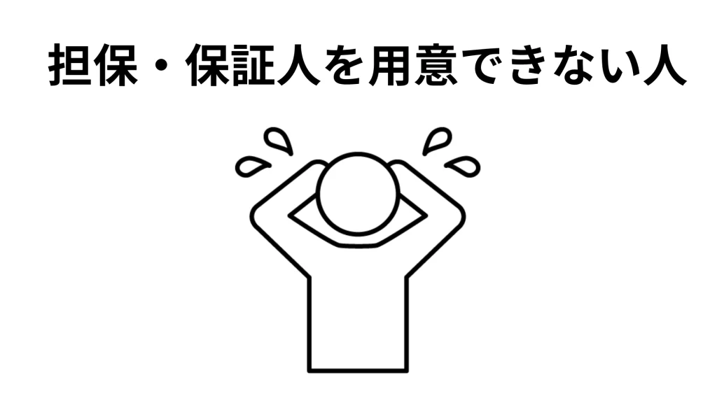 担保・保証人を用意できない人