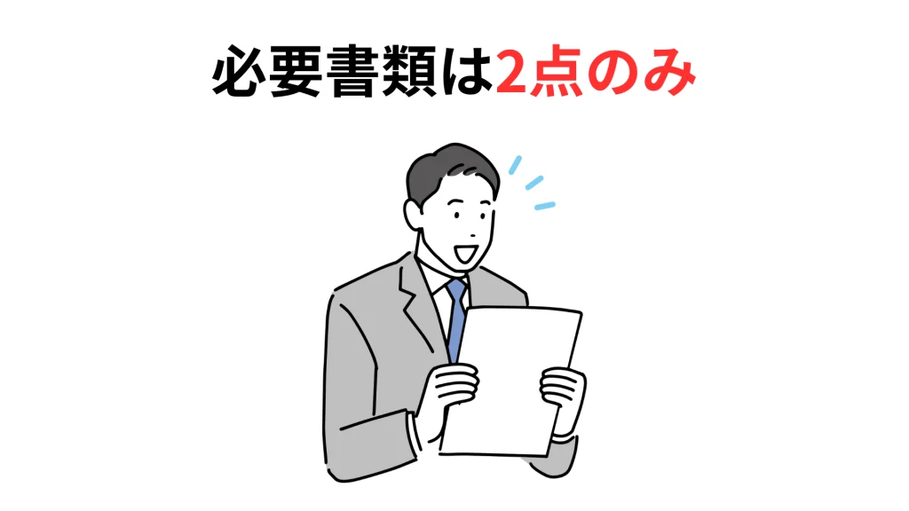 AGビジネスサポートのビジネスローンは、必要書類が2点のみ