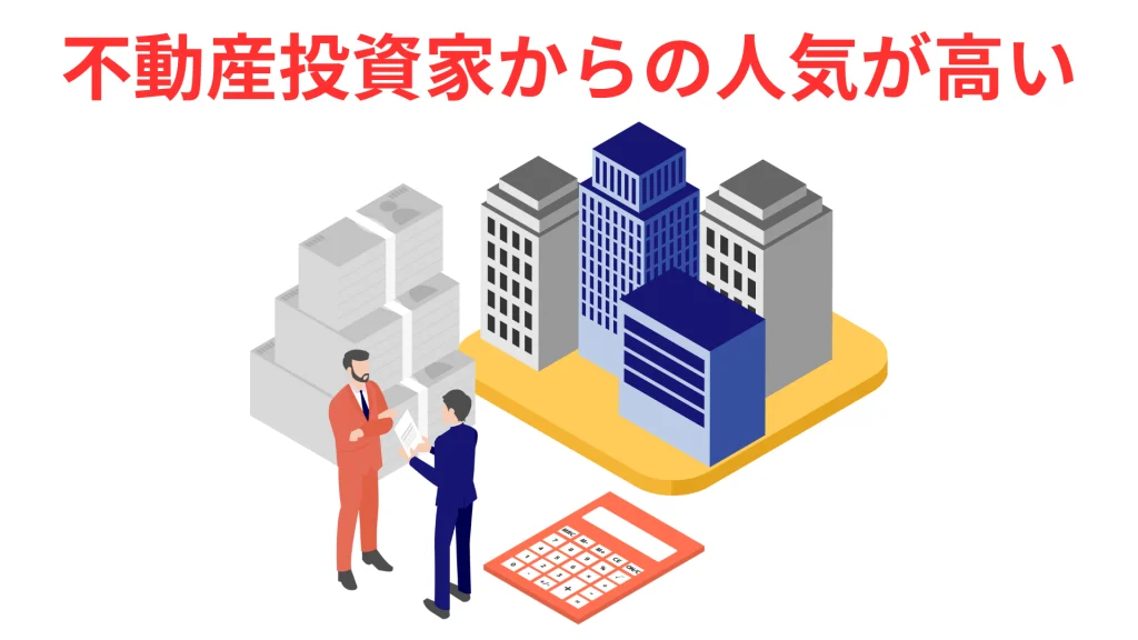 不動産投資家からの人気が高い