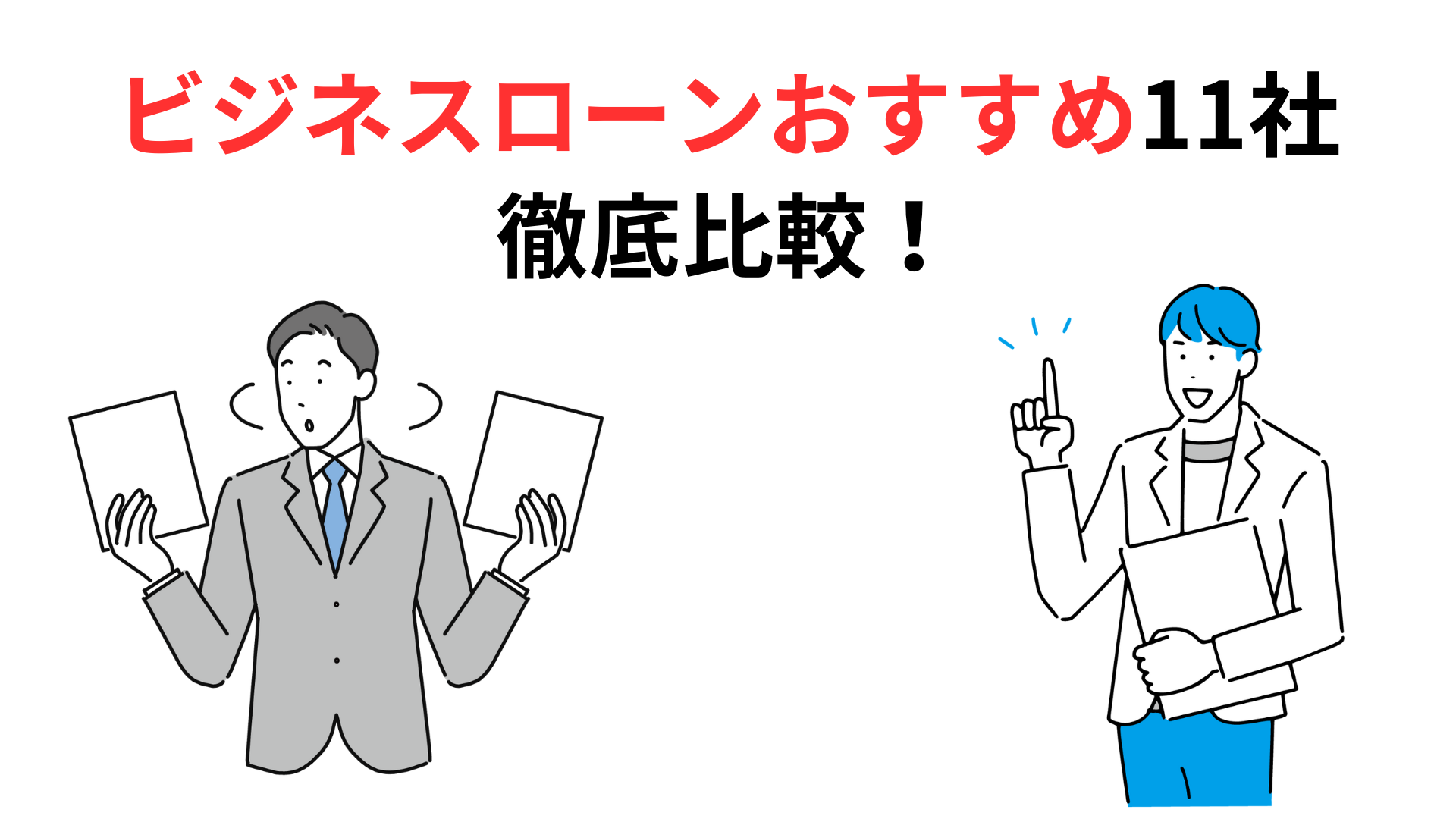 ビジネスローンおすすめ11社