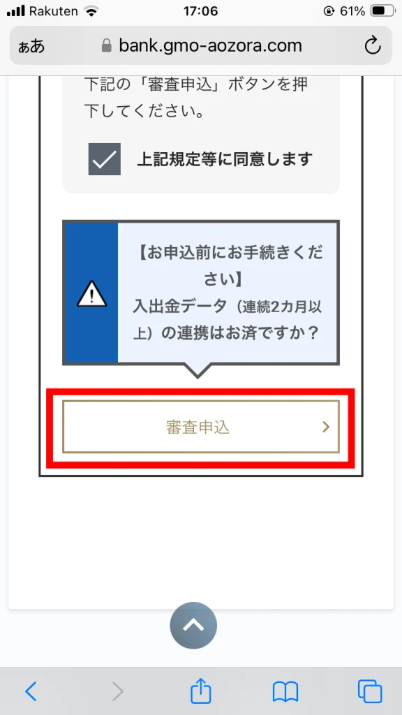 GMOあおぞらネット銀行のあんしんワイド審査申込