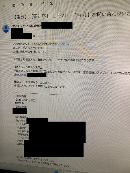 アクトウィルのビジネスローン申込受付メール