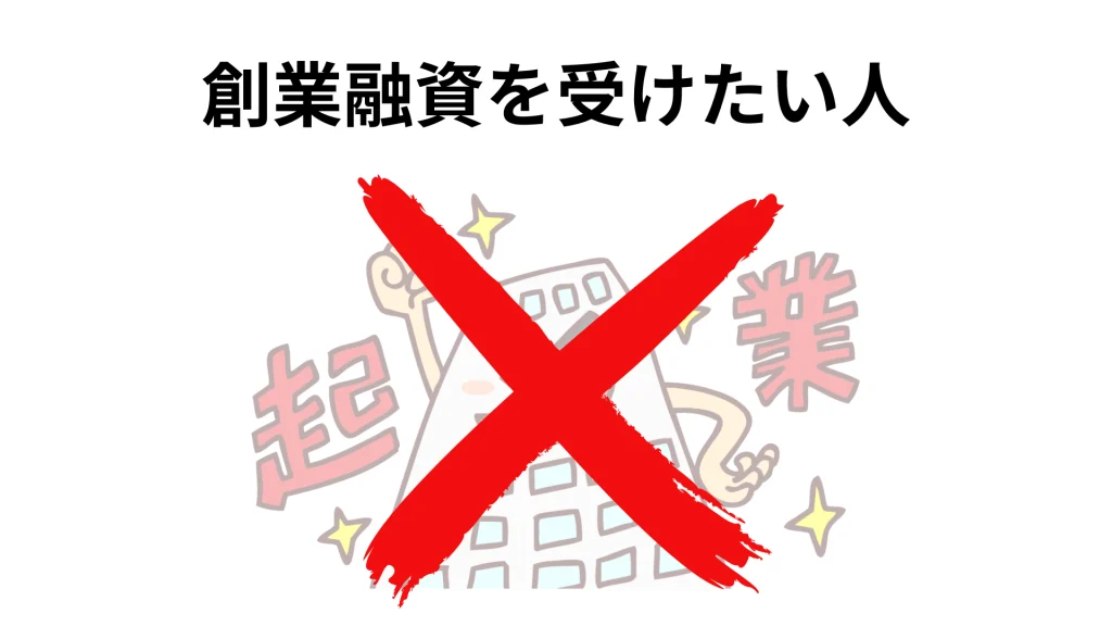 創業融資を受けたい人には向かないサービス