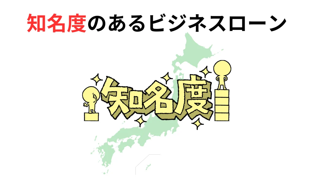 知名度のあるビジネスローン