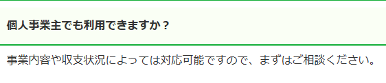 ファンドワン公式HPよくある質問の回答で、個人事業主でもビジネスローンを利用できる