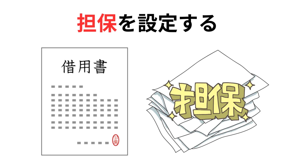 担保を設定する