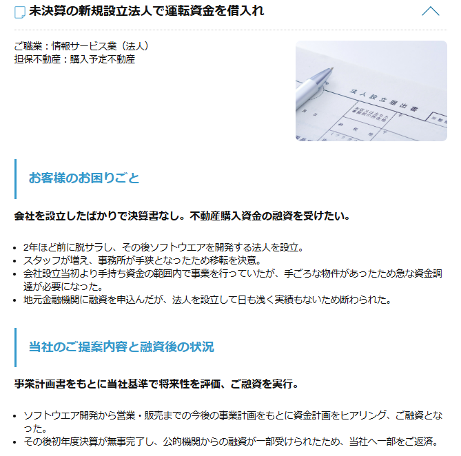 セゾンファンデックスの事業者向け不動産担保ローンの事例2