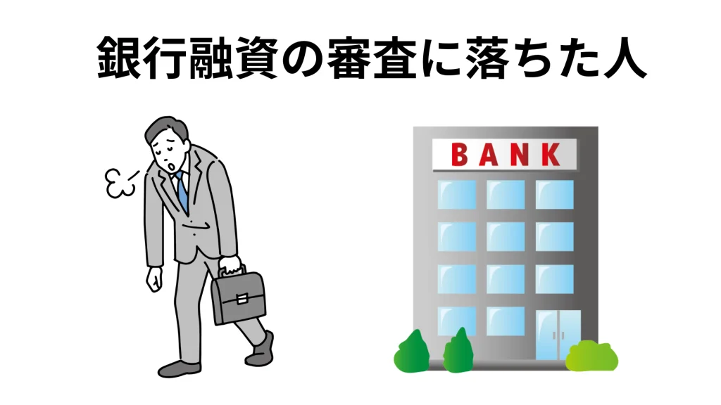 銀行融資の審査に落ちた人