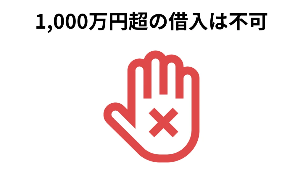 1000万円超の借入は不可