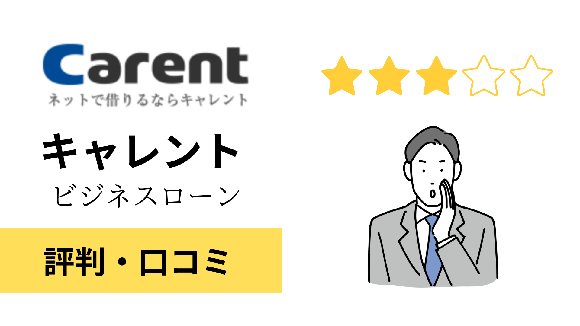 キャレントのビジネスローンの評判・口コミ