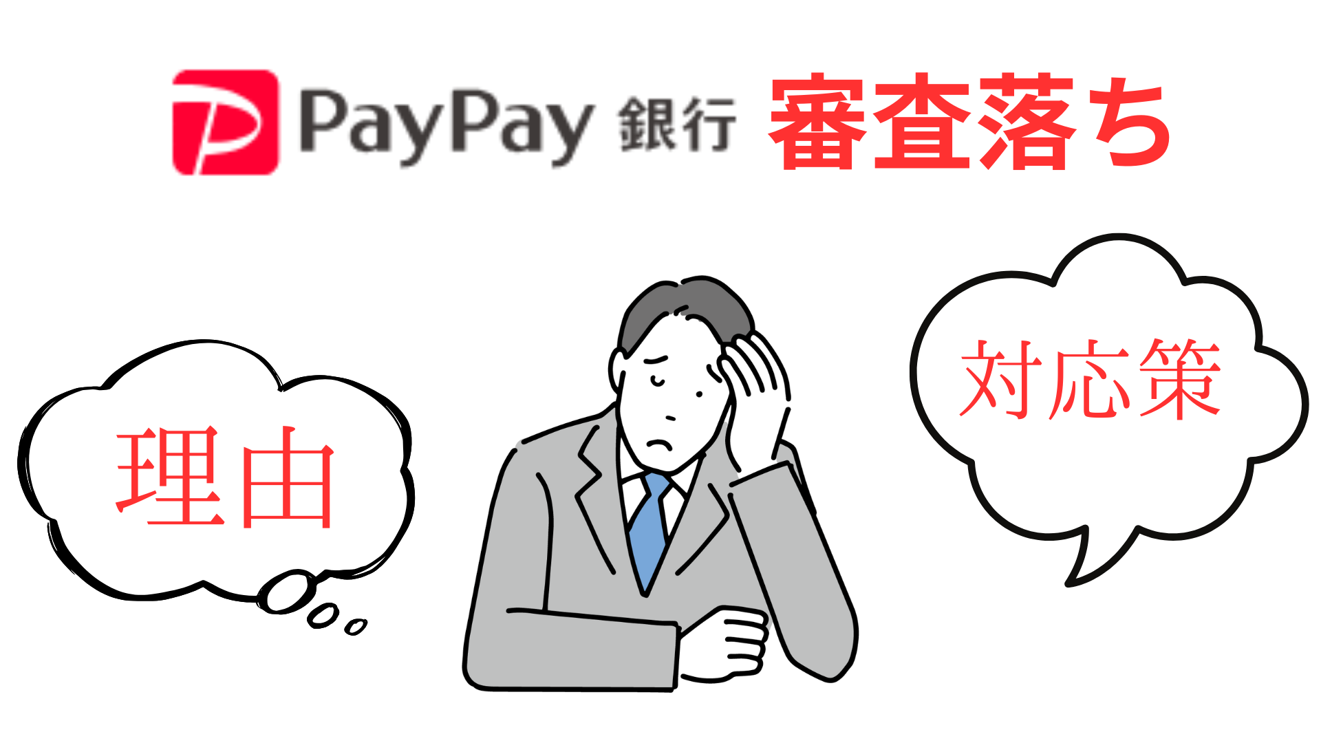 PayPay銀行のビジネスローンの審査落ちの理由と対応策